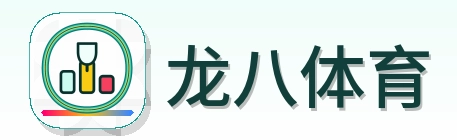 龙八体育 Logo